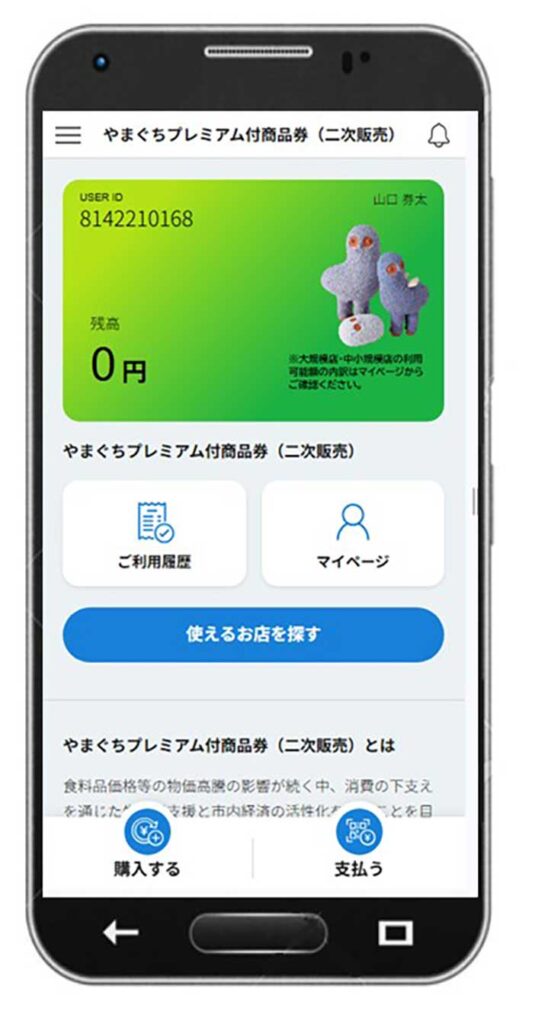 「やまぐちプレミアム付商品券」 デジタル商品券が2次販売 - サンデー山口山口の地域情報紙・サンデー山口