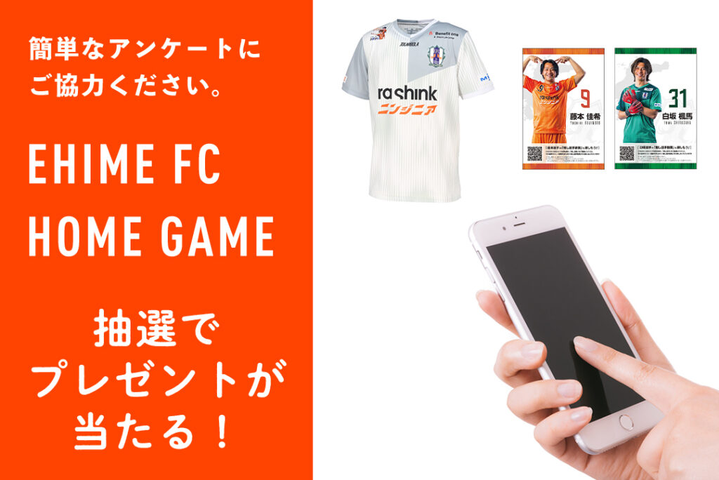 ホームゲーム観戦についてのアンケートご協力のお願い | 愛媛FC公式サイト【EHIME FC OFFICIAL SITE】 ホームゲーム観戦についてのアンケートご協力のお願い | 愛媛FC公式サイト【EHIME FC OFFICIAL SITE】