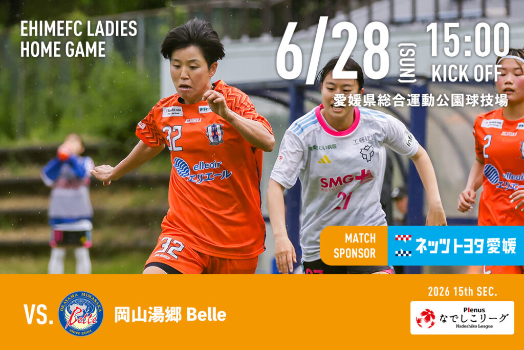 6/28(日)vs 岡山湯郷Belle【マッチスポンサー ネッツトヨタ愛媛】 | 愛媛FC公式サイト【EHIME FC OFFICIAL SITE】 6/28(日)vs 岡山湯郷Belle【マッチスポンサー ネッツトヨタ愛媛】 | 愛媛FC公式サイト【EHIME FC OFFICIAL SITE】