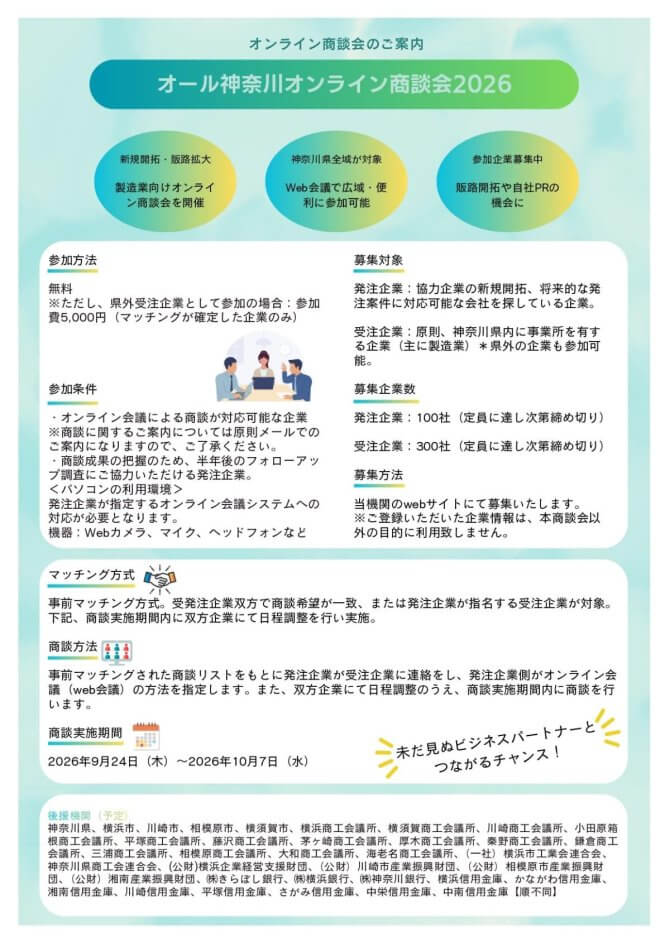 【締切6/26, 7/31】オール神奈川オンライン商談会2026