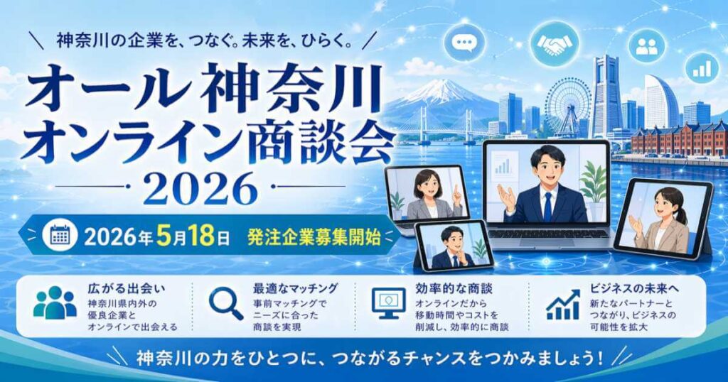 【締切6/26, 7/31】オール神奈川オンライン商談会2026 | スタートアップポートヨコハマ 【締切6/26, 7/31】オール神奈川オンライン商談会2026 | スタートアップポートヨコハマ
