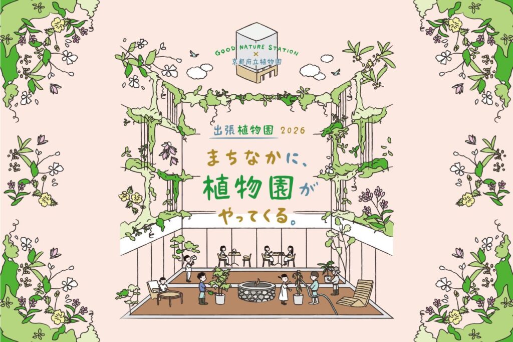 出張植物園2026 京都府立植物園×GOOD NATURE STATION