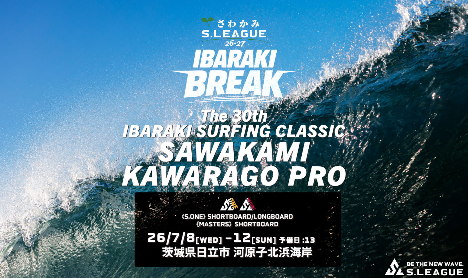 さわかみS.LEAGUE 26-27は茨城で開幕。S.ONE／S.TWO／MASTERSショートボード／ロングボードを「IBARAKI BREAK」として開催 | SURFMEDIA