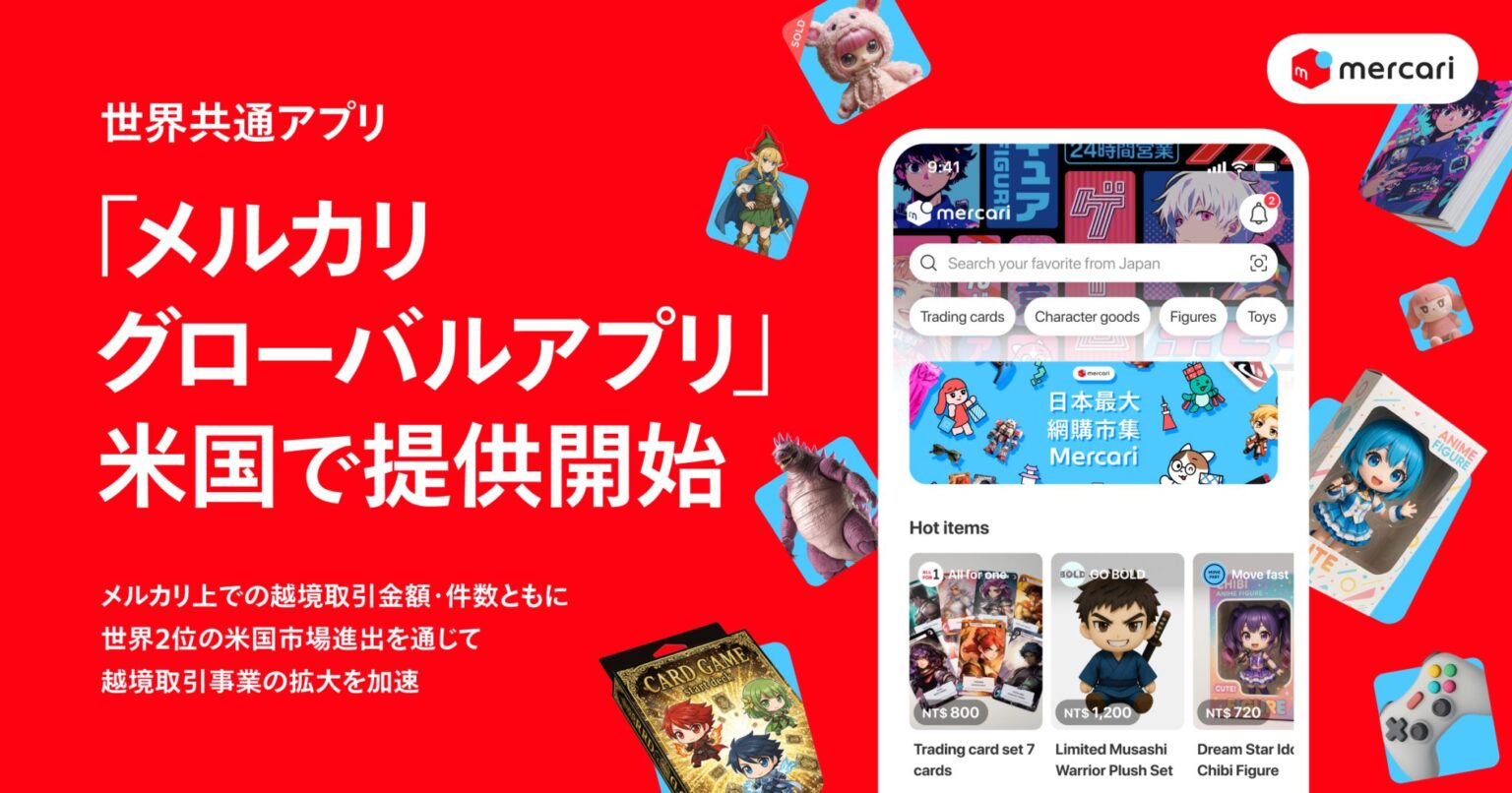 メルカリ、米国で世界共通アプリ「メルカリ グローバルアプリ」提供開始 | 株式会社メルカリ メルカリ、米国で世界共通アプリ「メルカリ グローバルアプリ」提供開始 | 株式会社メルカリ