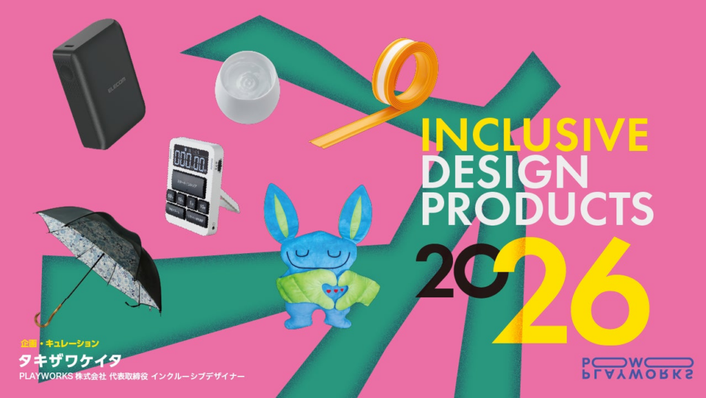 「第34回 インテリアライフスタイル」に出展　インクルーシブデザイン製品の展示とトークセッションへの登壇を行います | エレコム株式会社のプレスリリース