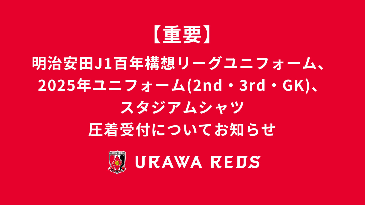 Notice Regarding Name & Number Heat Pressing Service for MEIJI YASUDA J1 100 YEAR VISION LEAGUE Uniforms, 2025 Replica Uniforms (2nd, 3rd, GK), and 2026 Stadium Shirts Notice Regarding Name & Number Heat Pressing Service for MEIJI YASUDA J1 100 YEAR VISION LEAGUE Uniforms, 2025 Replica Uniforms (2nd, 3rd, GK), and 2026 Stadium Shirts