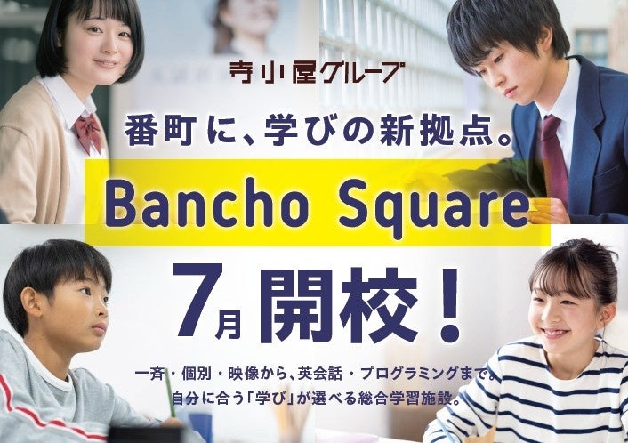 寺小屋グループのフラッグシップが誕生！多様な学びが一体となった総合学習施設「Bancho Square（番町スクエア）」7月オープン～愛媛で学び 世界へ羽ばたく～ | 株式会社やる気スイッチグループのプレスリリース