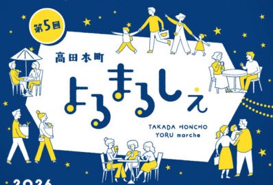 夜の商店街を楽しもう!「高田本町よるまるしぇ」12日(金)13日(土)開催 | 上越妙高タウン情報 夜の商店街を楽しもう!「高田本町よるまるしぇ」12日(金)13日(土)開催 | 上越妙高タウン情報