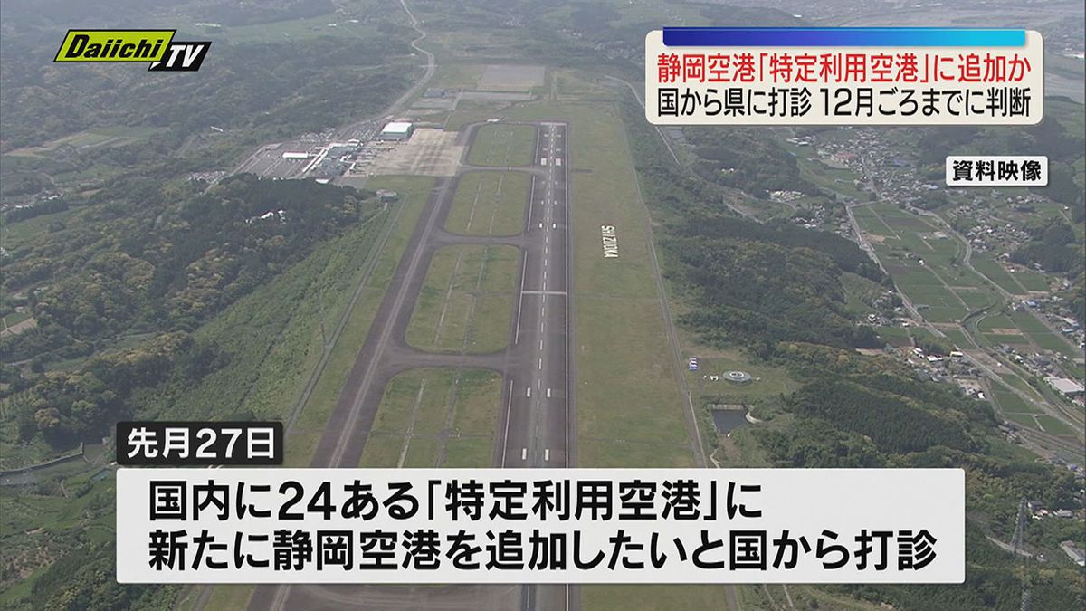 静岡空港を「特定利用空港」に国が静岡県に追加指定を打診 指定の場合自衛隊機の離着陸訓練増加か