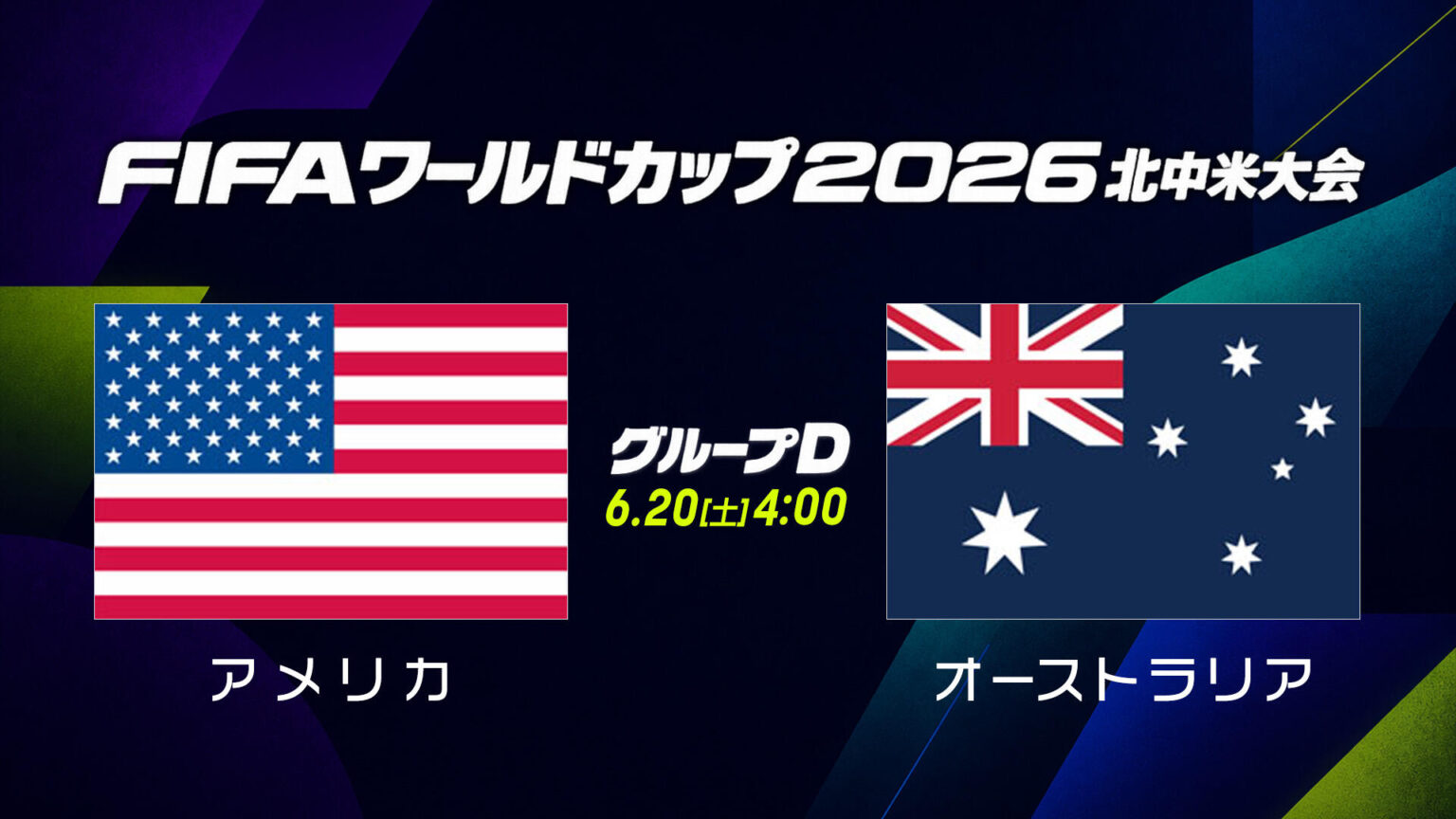 【試合速報】グループD アメリカ vs オーストラリア|6月20日(土)4:00|FIFAワールドカップ(サッカーW杯)2026 北中米大会|テレ東スポーツ:テレ東 【試合速報】グループD アメリカ vs オーストラリア|6月20日(土)4:00|FIFAワールドカップ(サッカーW杯)2026 北中米大会|テレ東スポーツ:テレ東