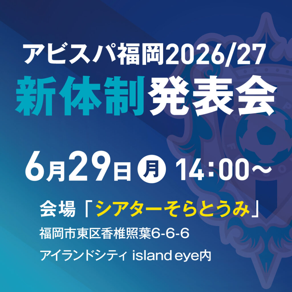 アビスパ福岡　２０２６／２７シーズン新体制発表会　開催のお知らせ | アビスパ福岡公式サイト | AVISPA FUKUOKA Official Website