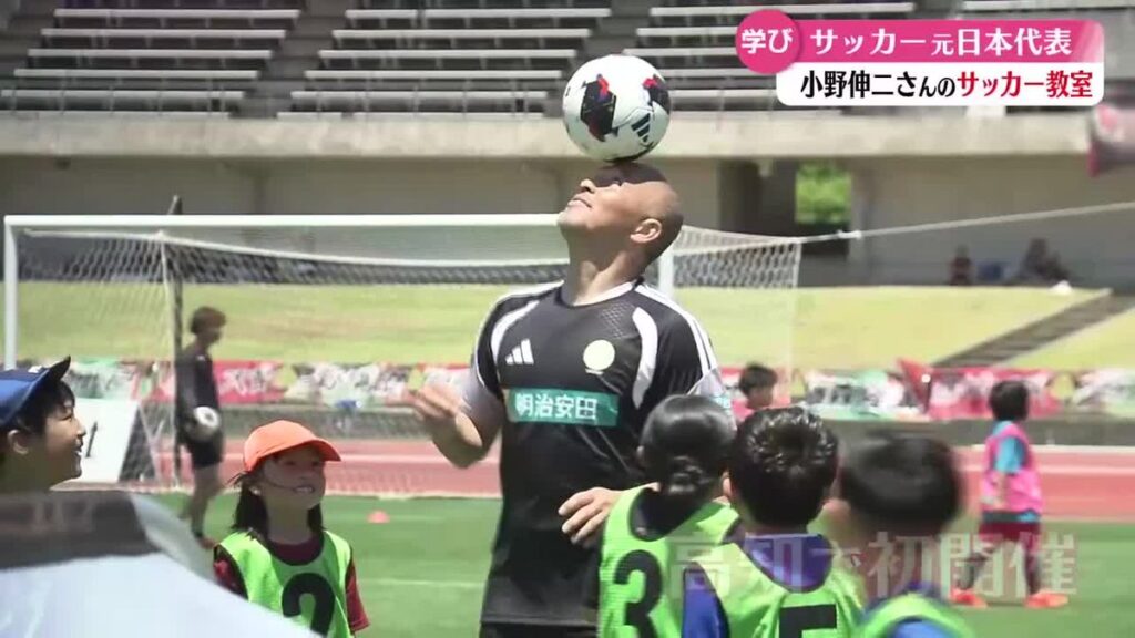サッカー元日本代表・小野伸二さんがサッカー教室【高知】(2026年6月1日掲載)|RKC NEWS NNN 共有