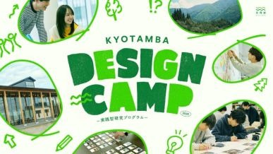 大学生が京丹波町をフィールドに地域課題を考える 「京丹波デザインキャンプ」始動 | ニュース | 龍谷大学 You, Unlimited 大学生が京丹波町をフィールドに地域課題を考える 「京丹波デザインキャンプ」始動 | ニュース | 龍谷大学 You, Unlimited