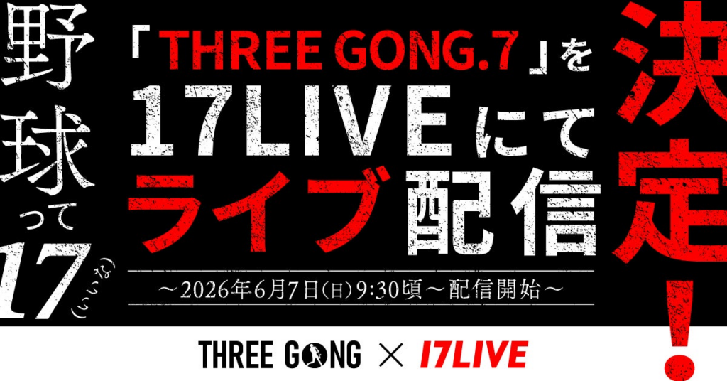 九州大会がスタート! 9回オモテから一瞬ですべてが決まる新たなスタイルの野球イベント「THREE GONG.7 KYUSHU FRONTIER in SAGA」を「17LIVE」にてライブ配信決定! 九州大会がスタート! 9回オモテから一瞬ですべてが決まる新たなスタイルの野球イベント「THREE GONG.7 KYUSHU FRONTIER in SAGA」を「17LIVE」にてライブ配信決定!