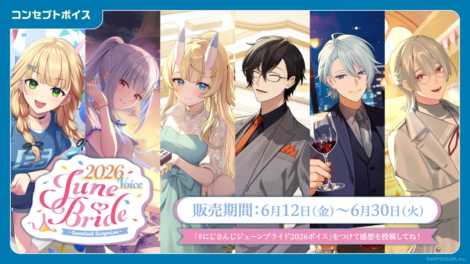 「にじさんじ ジューンブライド2026ボイス～Sweetest Surprise～」「にじさんじ 一緒に雨宿りボイス」、「ボイスビジュアルカード」2026年6月12日(金)12時より販売決定！ | ANYCOLOR株式会社のプレスリリース