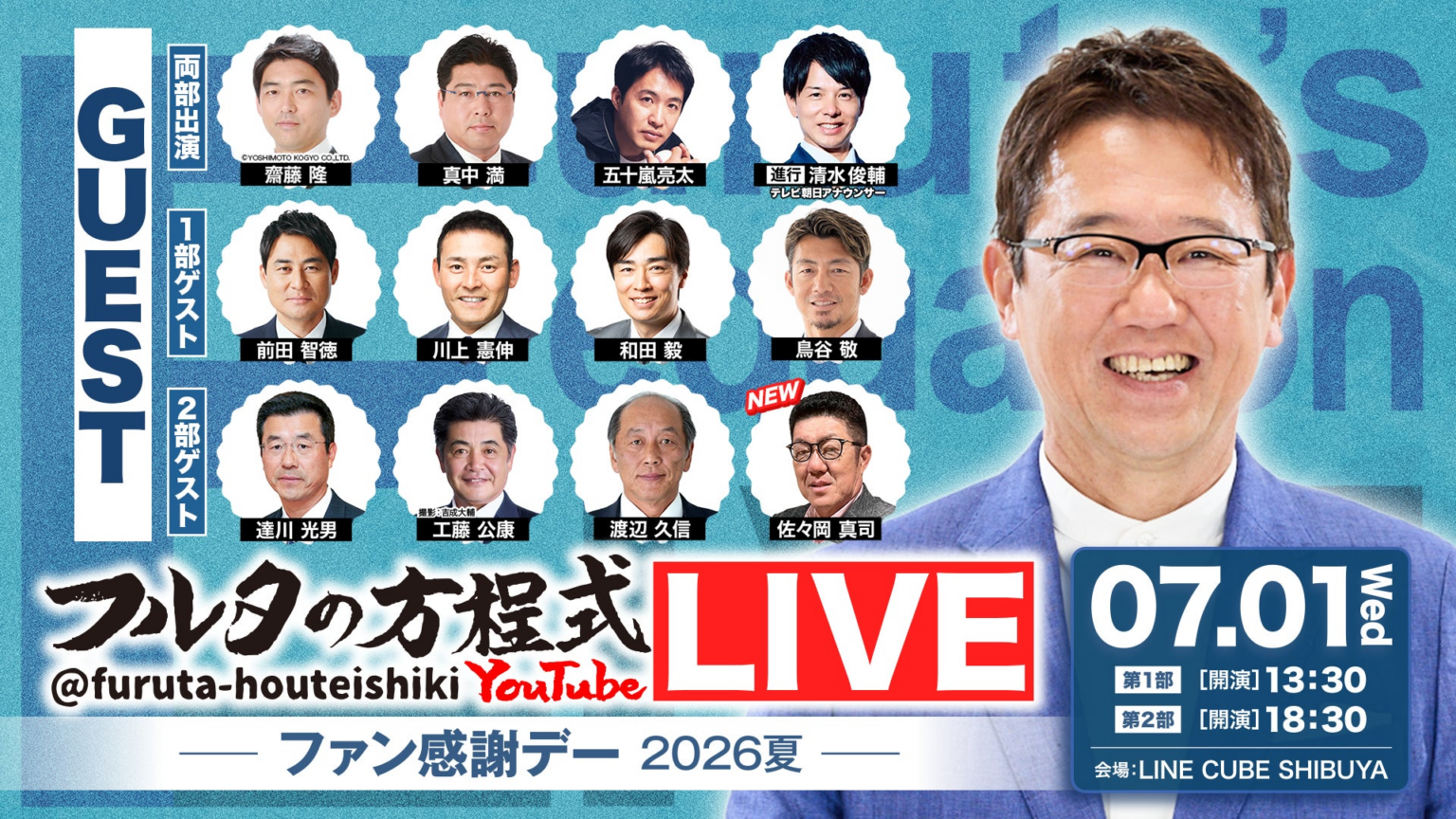 古田敦也×豪華OBが大集結!「フルタの方程式LIVE! ―ファン感謝デー2026夏―」7月1日(水) LINE CUBE SHIBUYA 佐々岡真司の出演と生配信が決定!オフィシャルグッズも解禁! 古田敦也×豪華OBが大集結!「フルタの方程式LIVE! ―ファン感謝デー2026夏―」7月1日(水) LINE CUBE SHIBUYA 佐々岡真司の出演と生配信が決定!オフィシャルグッズも解禁!