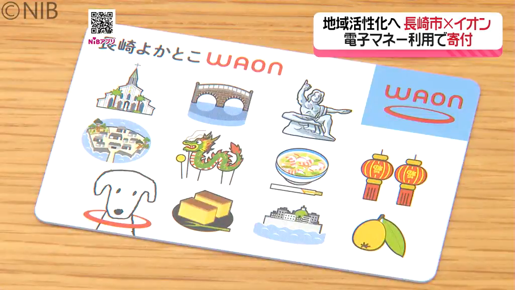 電子マネー「長崎よかとこWAON」買い物など支払い金額の0.1%が長崎市への寄付に《長崎》