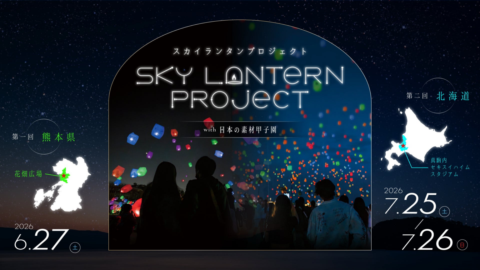 全国を巡る「日本の素材甲子園」と連動し、各地の夜空を彩るスカイランタンイベントを開催。第一弾は熊本・北海道の2会場で実施！「スカイランタンプロジェクトwith日本の素材甲子園」 | 株式会社TryHard Japanのプレスリリース