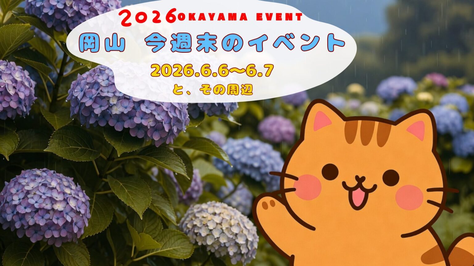 2026年6月6日(土)～6月7日（日）岡山週末イベントスケジュール