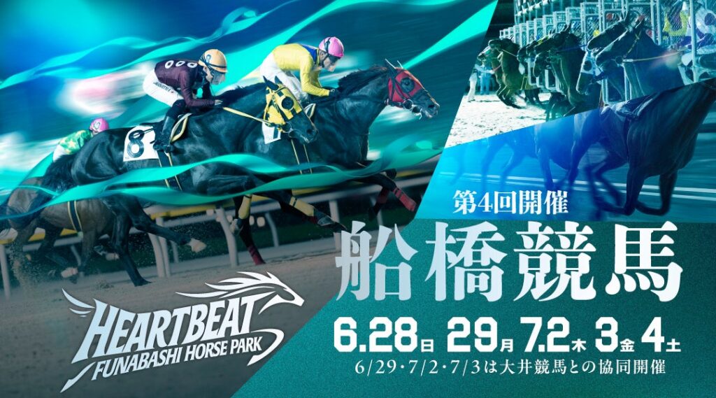 船橋ケイバ 第4回開催〔6月28 日(日)、29日(月)、7月2日(木)～4日(土)〕「千葉日報賞スプリント(準重賞)」〔7月4日(土)〕「桑島孝春記念」〔7月２日(木)〕開催 | 千葉県競馬組合のプレスリリース
