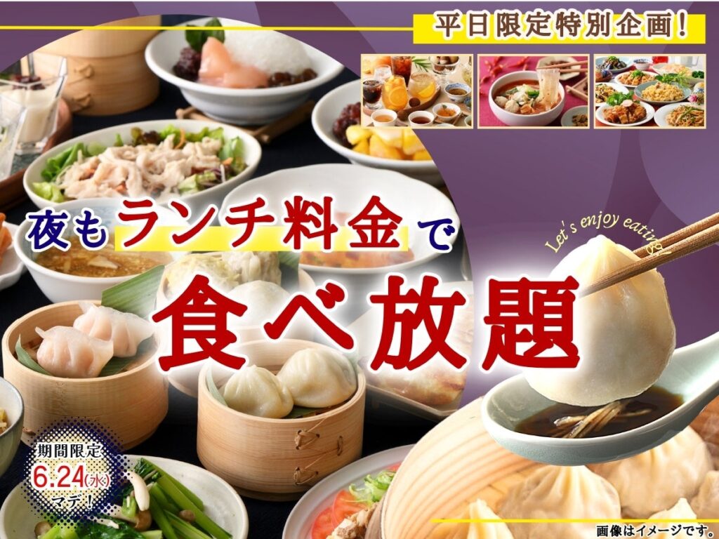 【大好評企画‼お得に食べ放題‼】6/24迄!台湾小籠包と本格中華の食べ放題『THE BUFFET 包包點心 & THE BUFFET 點心甜心』にて夜もランチ料金でご利用いただけるキャンペーンを開催! 【大好評企画‼お得に食べ放題‼】6/24迄!台湾小籠包と本格中華の食べ放題『THE BUFFET 包包點心 & THE BUFFET 點心甜心』にて夜もランチ料金でご利用いただけるキャンペーンを開催!