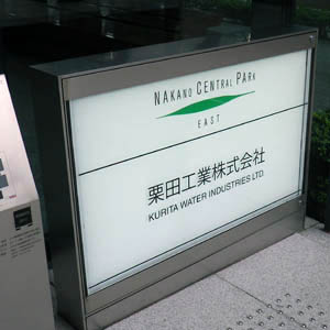 栗田工が３日ぶり反発、インドの半導体産業に特化した新会社設立