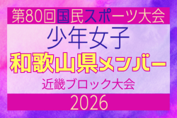 【和歌山県少年女子】参加選手掲載！2026年度 第80回国民スポーツ大会近畿ブロック大会（6/20,21） | Green Card ニュース