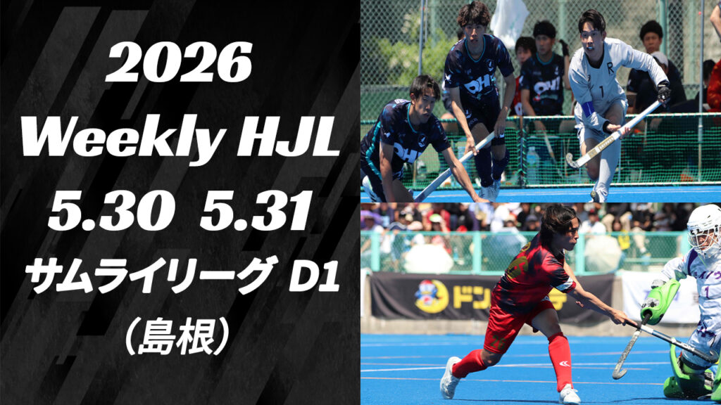 【動画】【2026 Weekly HJL 第6週ハイライト】⾼円宮牌 2026 ホッケー⽇本リーグ (サムライリーグ D1 島根) 【動画】【2026 Weekly HJL 第6週ハイライト】⾼円宮牌 2026 ホッケー⽇本リーグ (サムライリーグ D1 島根)