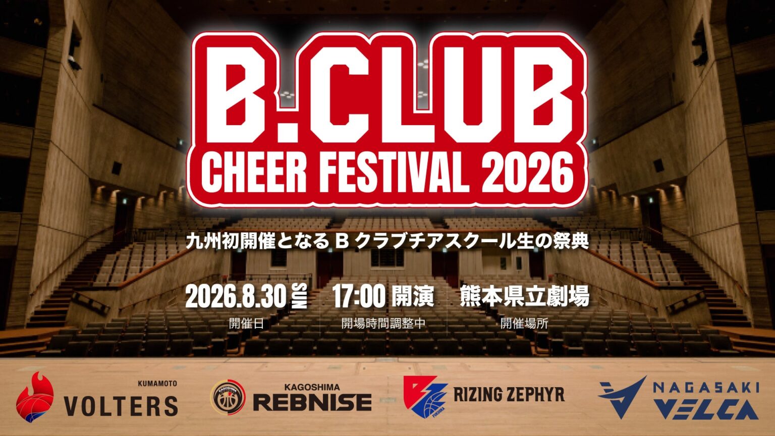 【B.CLUB CHEER FESTIVAL 2026】 | 熊本バスケットボール株式会社のプレスリリース 【B.CLUB CHEER FESTIVAL 2026】 | 熊本バスケットボール株式会社のプレスリリース