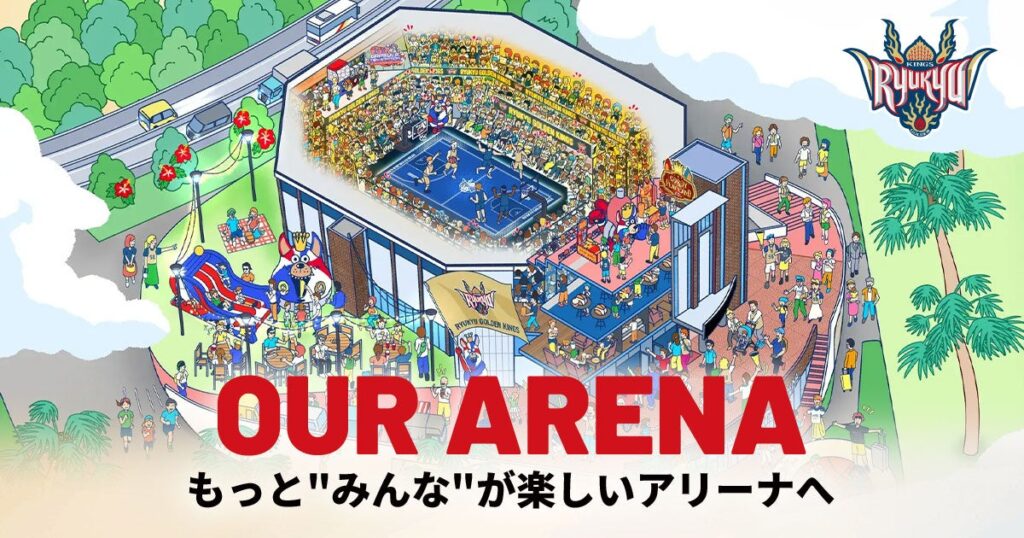 OUR ARENA もっと“みんな”が楽しいアリーナへ | 沖縄バスケットボール株式会社のプレスリリース OUR ARENA もっと“みんな”が楽しいアリーナへ | 沖縄バスケットボール株式会社のプレスリリース