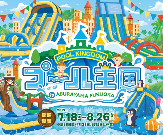 2026年夏、新たな水の楽園が誕生！『プール王国 in ABURAYAMA FUKUOKA』 | 九州旅客鉄道株式会社のプレスリリース