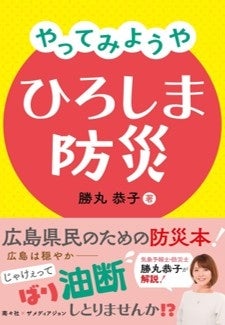 気象予報士・防災士 勝丸恭子著 広島県民のための防災本「やってみようや　ひろしま防災」 発売のお知らせ - 広島経済新聞