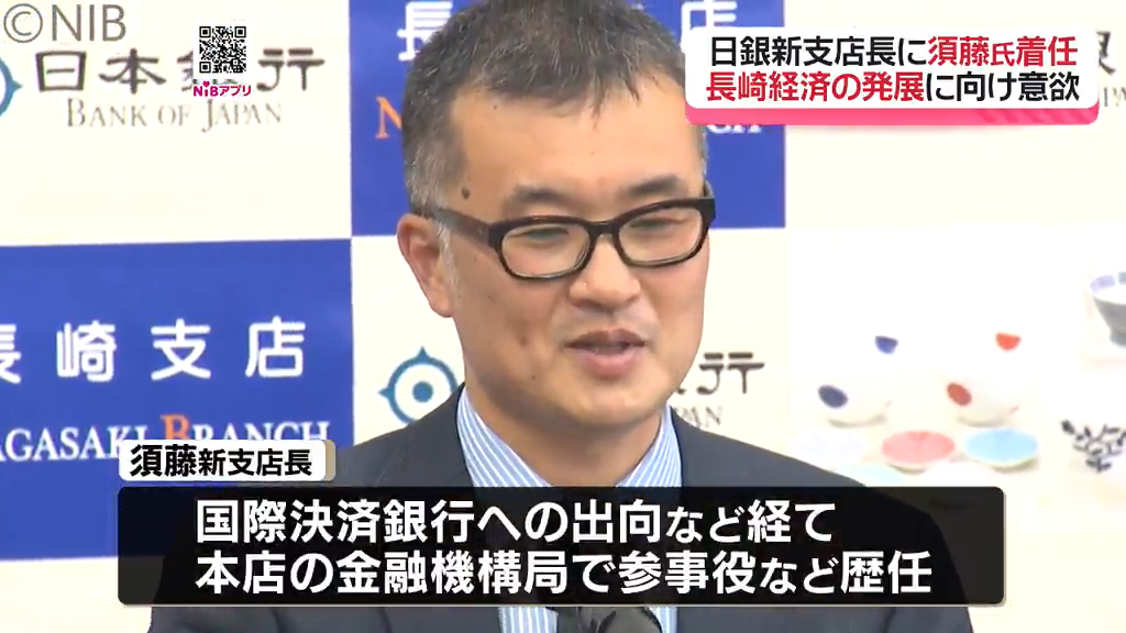 長崎の人口変動に注視するも県経済の拡大に意欲「潜在的な力はある…」日銀・須藤直支店長が着任《長崎》