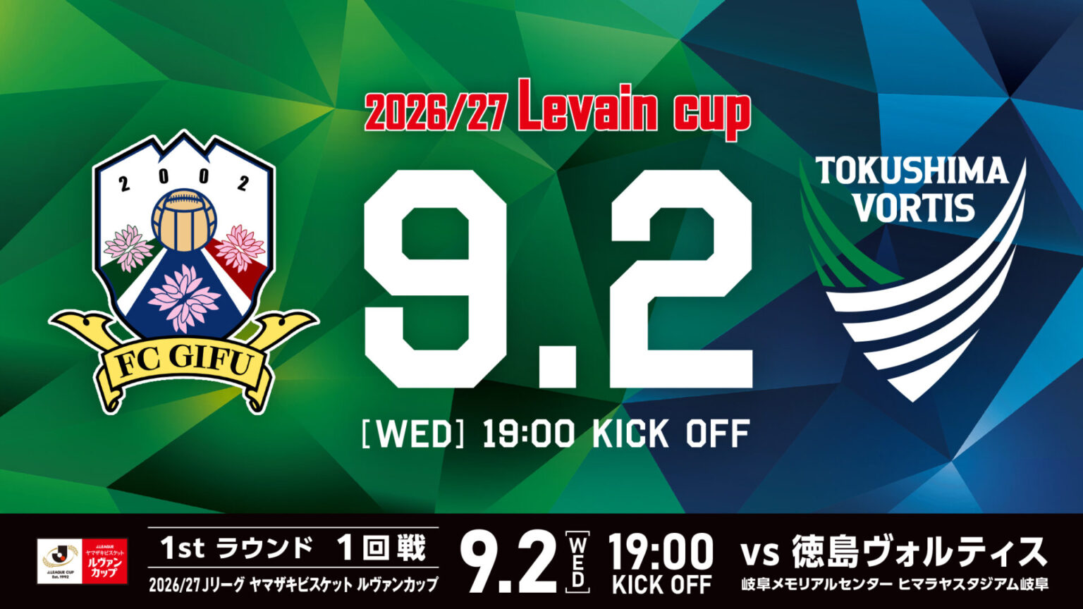 2026/27ルヴァンカップ 対戦カード決定! – FC岐阜オフィシャルサイト 2026/27ルヴァンカップ 対戦カード決定! – FC岐阜オフィシャルサイト