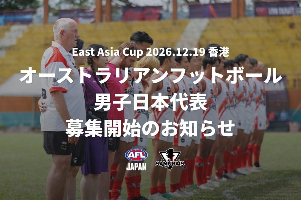 オーストラリアンフットボール男子日本代表 メンバー募集を開始｜East Asia Cup香港大会出場へ | 一般社団法人 日本オーストラリアンフットボール協会のプレスリリース