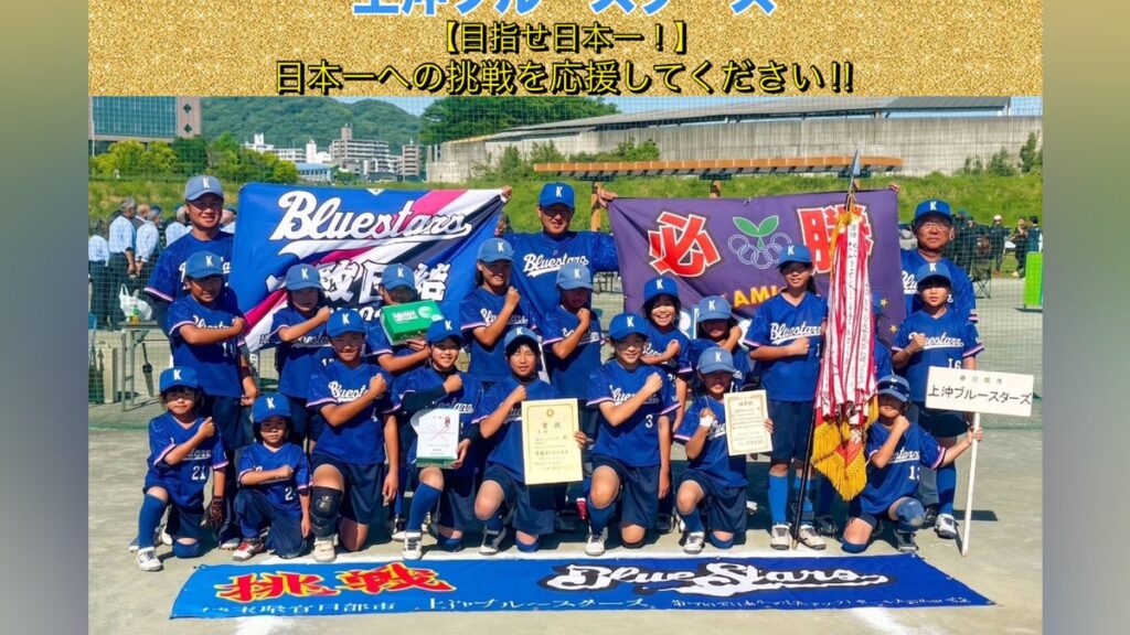 春日部から全国制覇へ!上沖ブルースターズ福井大会応援プロジェクト – CAMPFIRE (キャンプファイヤー) 春日部から全国制覇へ!上沖ブルースターズ福井大会応援プロジェクト - CAMPFIRE (キャンプファイヤー)