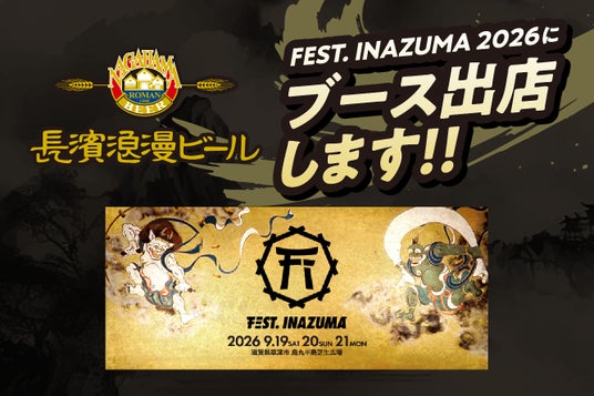 滋賀のクラフトビールメーカー「長濱浪漫ビール」が『FEST. INAZUMA 2026』に出店決定 - びわ湖大津経済新聞