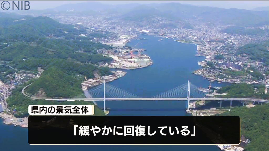 【景気判断】県内「緩やかに回復…」36か月連続で据え置き 中東情勢など物価への影響は注視《長崎》
