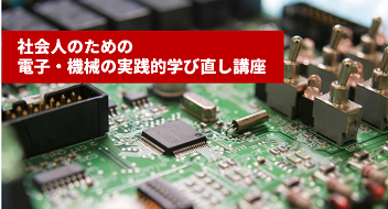 社会人対象のリカレント講座 受講生募集開始のお知らせ【エレクトロメカニクス教育研究センター主催】 | 国立大学法人群馬大学 社会人対象のリカレント講座 受講生募集開始のお知らせ【エレクトロメカニクス教育研究センター主催】 | 国立大学法人群馬大学