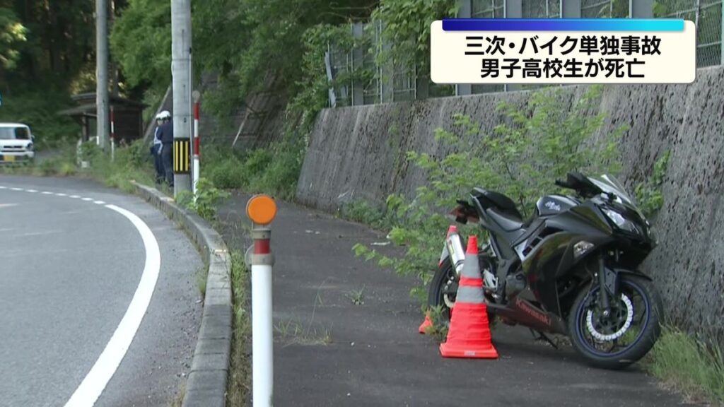 男子高校生がバイク単独事故で死亡 広島・三次市(2026年5月31日掲載)|広テレ!NEWS NNN 共有