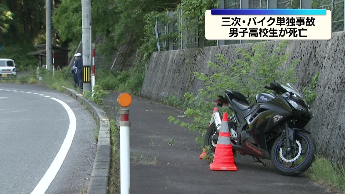 男子高校生がバイク単独事故で死亡 広島・三次市