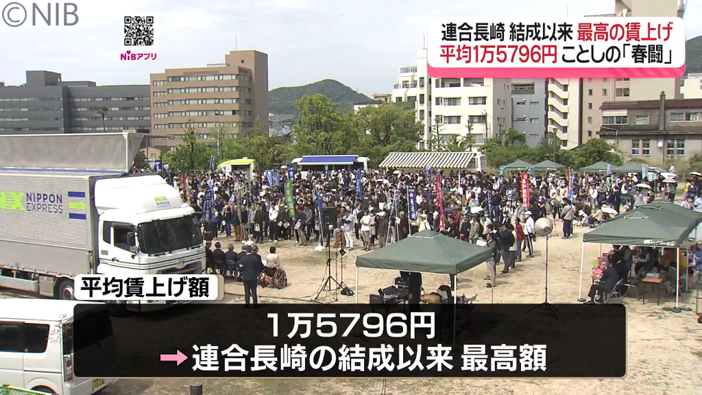 春闘の最終集計「3年連続で5%を上回る」平均賃上げ額は1万5796円 連合長崎の結成来最高《長崎》