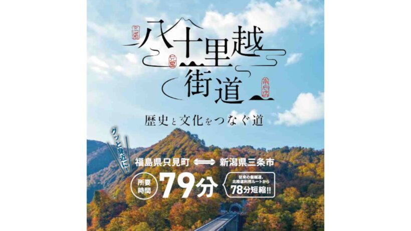 新潟県と福島県、八十里越開通を見据え連携強化 栃木の道の駅フェスタ、7月18日からデジタルスタンプラリーを開催 - 新潟県内のニュース｜にいがた経済新聞