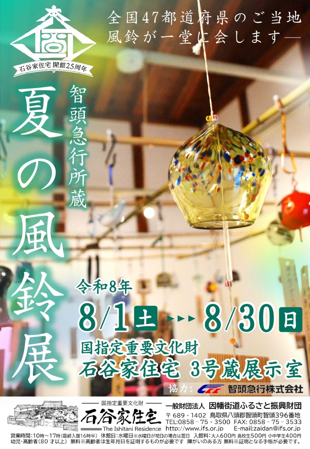 智頭急行所蔵 夏の風鈴展