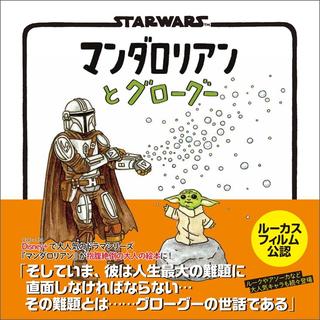 【ご予約受付中/７月上旬発送予定】『STAR WARS マンダロリアンとグローグー』ジェフリー・ブラウン (著), とみながあきこ (翻訳)実務教育出版