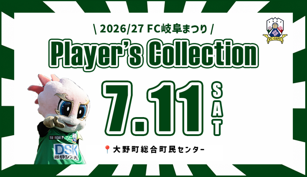 7/11(土) 「2026/27 FC岐阜まつり Player’s Collection」開催のお知らせ – FC岐阜オフィシャルサイト 7/11(土) 「2026/27 FC岐阜まつり Player’s Collection」開催のお知らせ – FC岐阜オフィシャルサイト