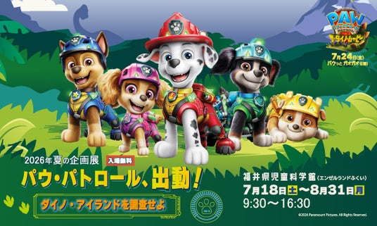 夏の企画展「パウ・パトロール、出動！ダイノ・アイランドを調査せよ」 - 福井経済新聞