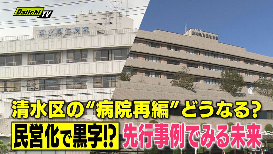 静岡市清水区の病院再編問題 民営化で黒字化した滋賀県守山市の病院再編に 地域医療の未来を見た(2026年6月16日掲載)|Daiichi-TV NEWS NNN 共有