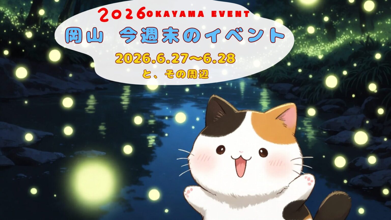 2026年6月27日(土)～6月28日（日）岡山週末イベントスケジュール