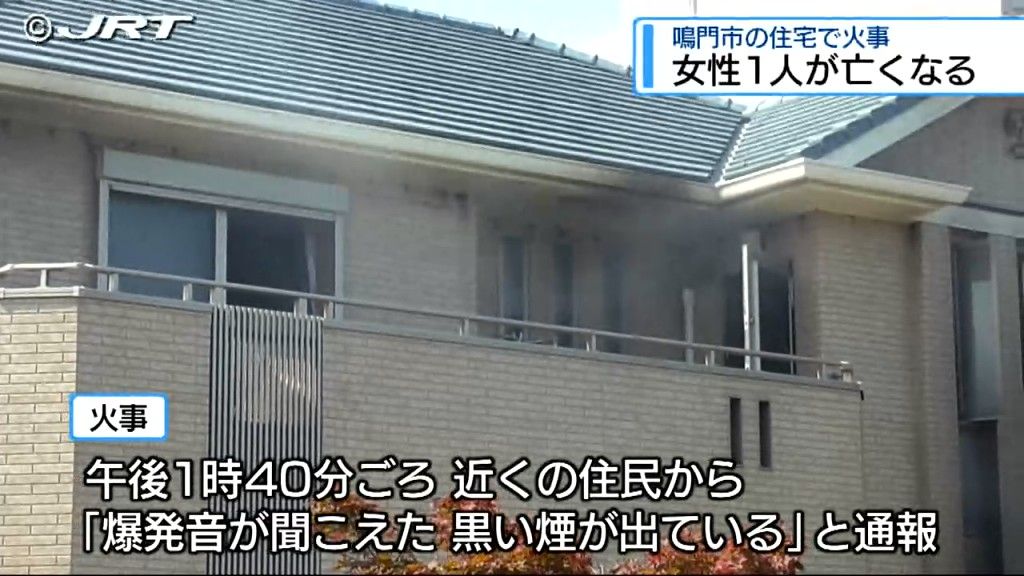 鳴門市の住宅で火事 女性1人死亡【徳島】